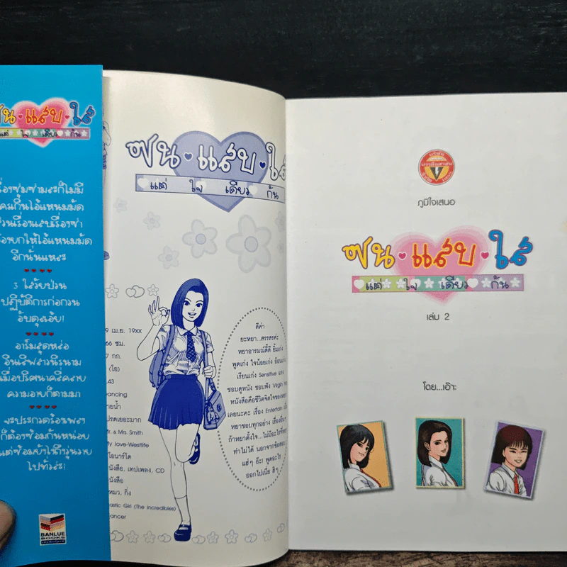 ซน แสบ ใส แต่ใจเดียวกัน เล่ม 2 - เอ๊าะ รูปที่ 6
