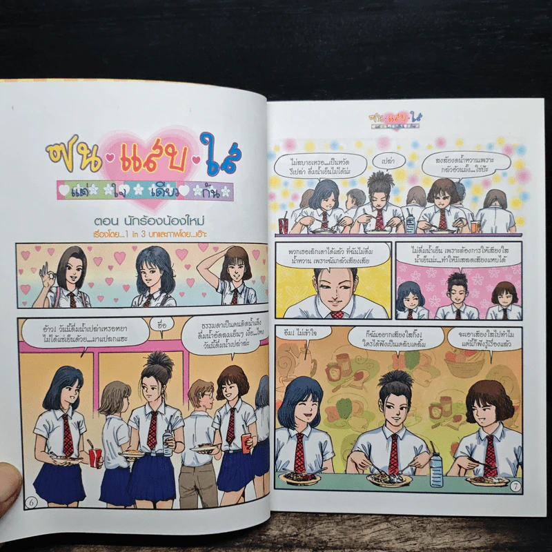 ซน แสบ ใส แต่ใจเดียวกัน เล่ม 2 - เอ๊าะ รูปที่ 8