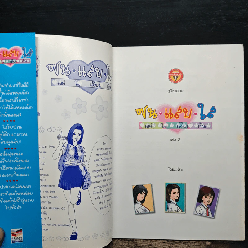 ซน แสบ ใส แต่ใจเดียวกัน เล่ม 2 - เอ๊าะ รูปที่ 6