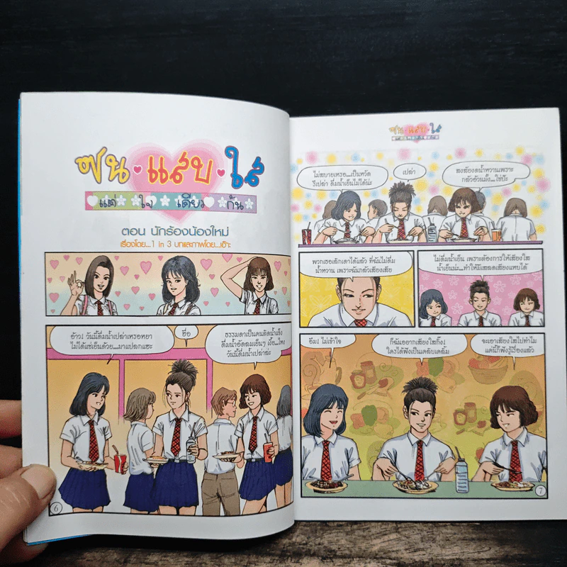 ซน แสบ ใส แต่ใจเดียวกัน เล่ม 2 - เอ๊าะ รูปที่ 8