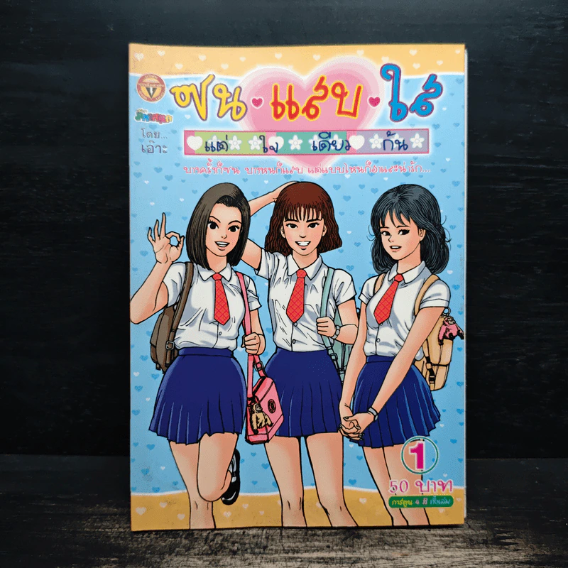 ซน แสบ ใส แต่ใจเดียวกัน เล่ม 1 - เอ๊าะ รูปที่ 1