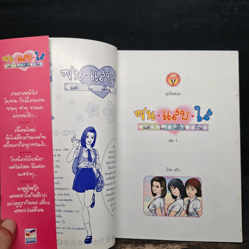 ซน แสบ ใส แต่ใจเดียวกัน เล่ม 1 - เอ๊าะ รูปที่ 6