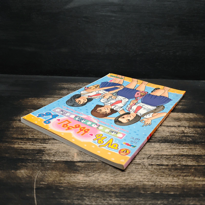 ซน แสบ ใส แต่ใจเดียวกัน เล่ม 1 - เอ๊าะ รูปที่ 5