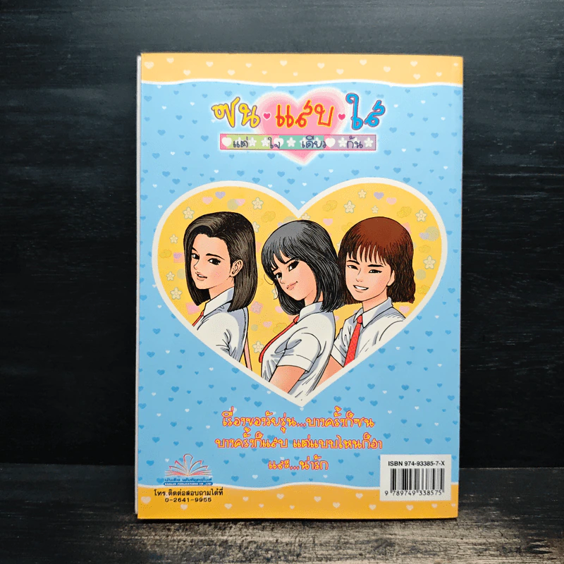 ซน แสบ ใส แต่ใจเดียวกัน เล่ม 1 - เอ๊าะ รูปที่ 2