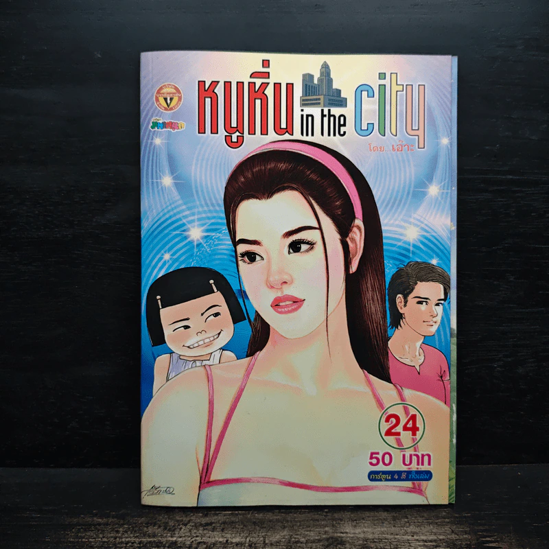 หนูหิ่น in the city 24 รูปที่ 1