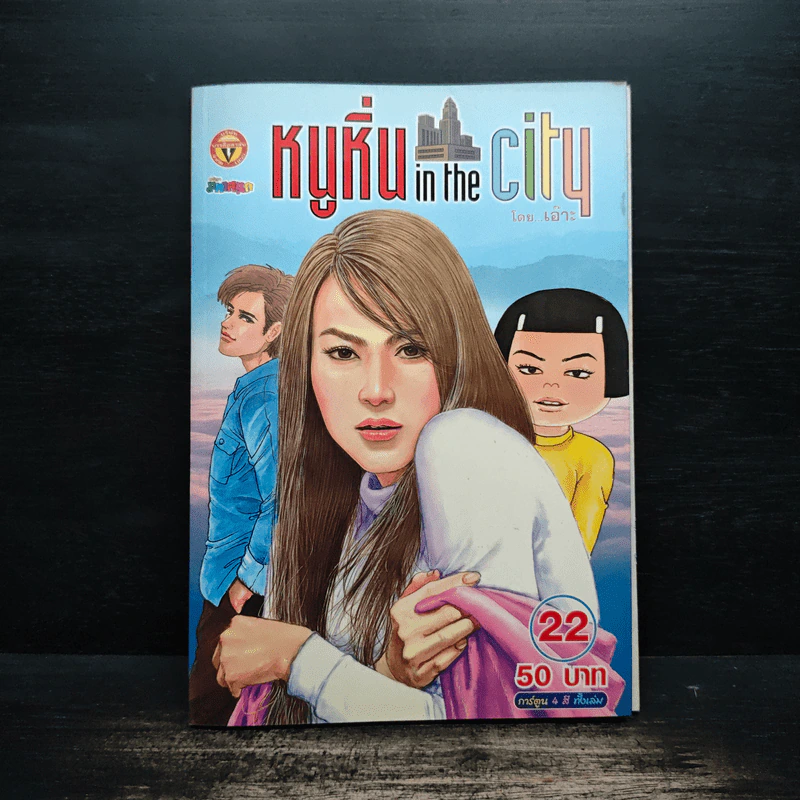 หนูหิ่น in the city 22 รูปที่ 1