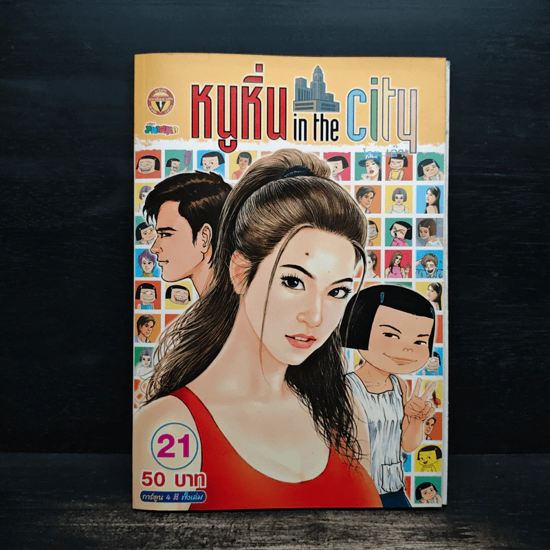 หนูหิ่น in the city 21 รูปที่ 1