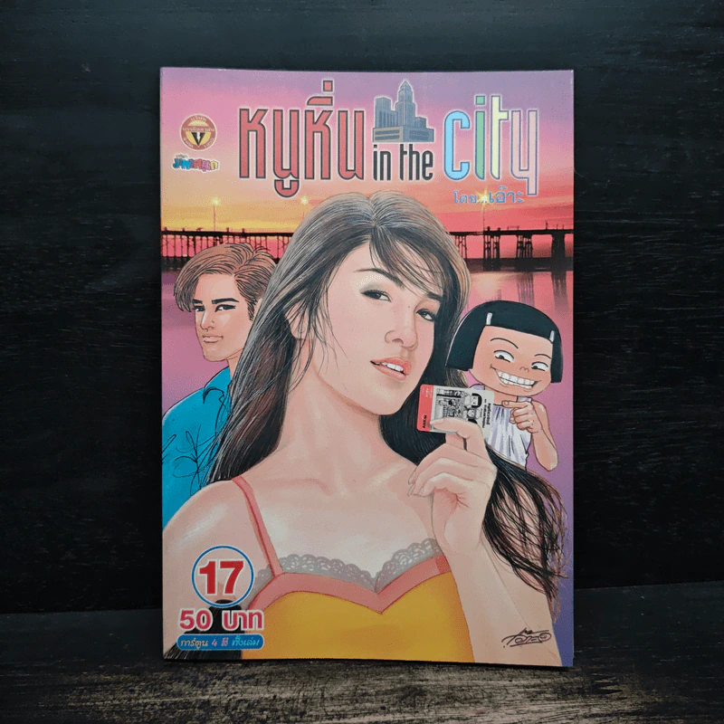 หนูหิ่น in the city 17 รูปที่ 1