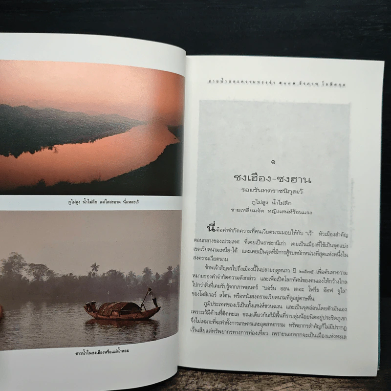 สายน้ำและความทรงจำ - ธีรภาพ โลหิตกุล รูปที่ 9