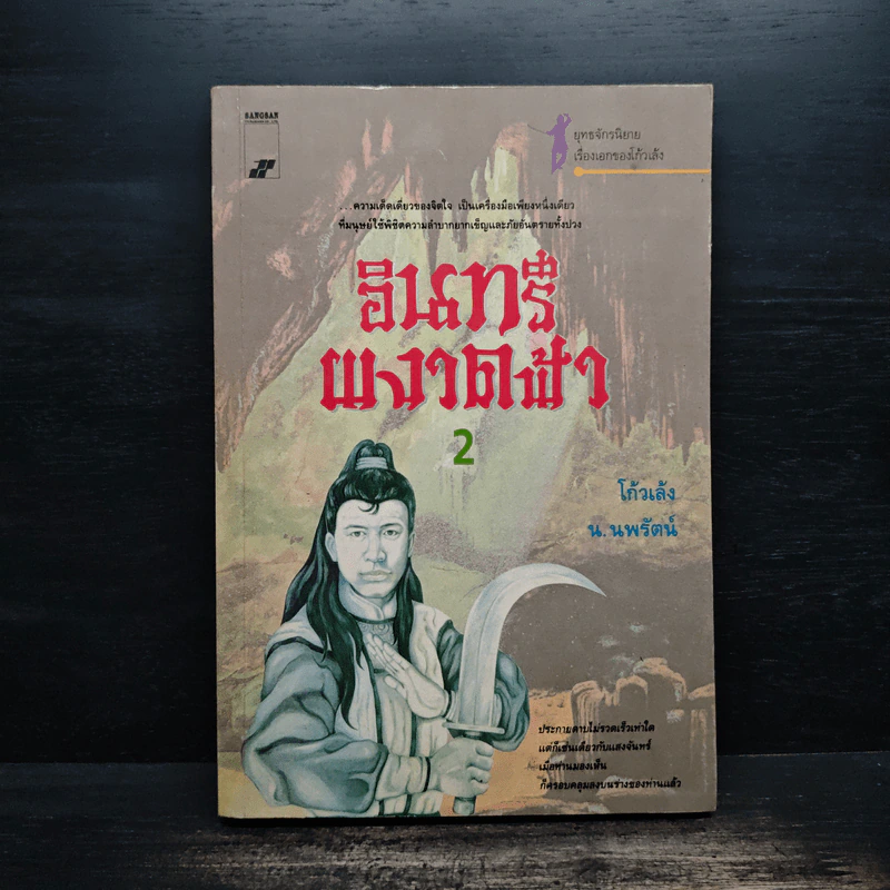 อินทรีผงาดฟ้า เล่ม 2 - โก้วเล้ง, น.นพรัตน์ รูปที่ 1