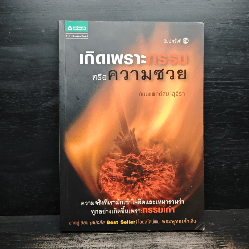 เกิดเพราะกรรมหรือความซวย - ทันตแพทย์สม สุจีรา รูปที่ 1