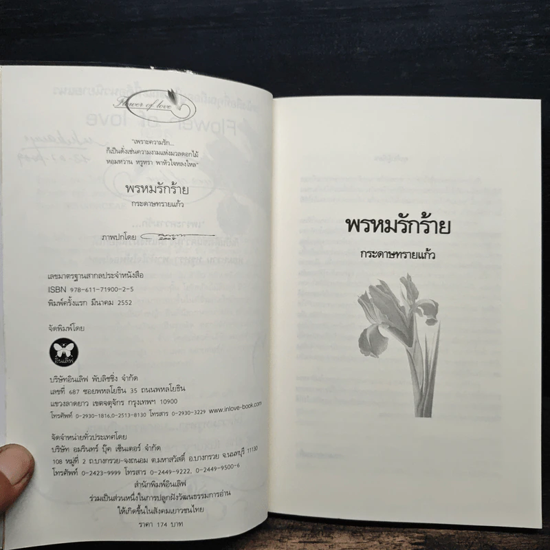 พรหมรักร้าย - กระดาษทรายแก้ว รูปที่ 7
