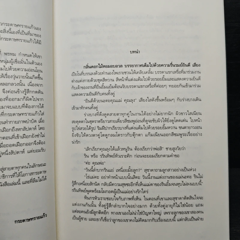 พรหมรักร้าย - กระดาษทรายแก้ว รูปที่ 8