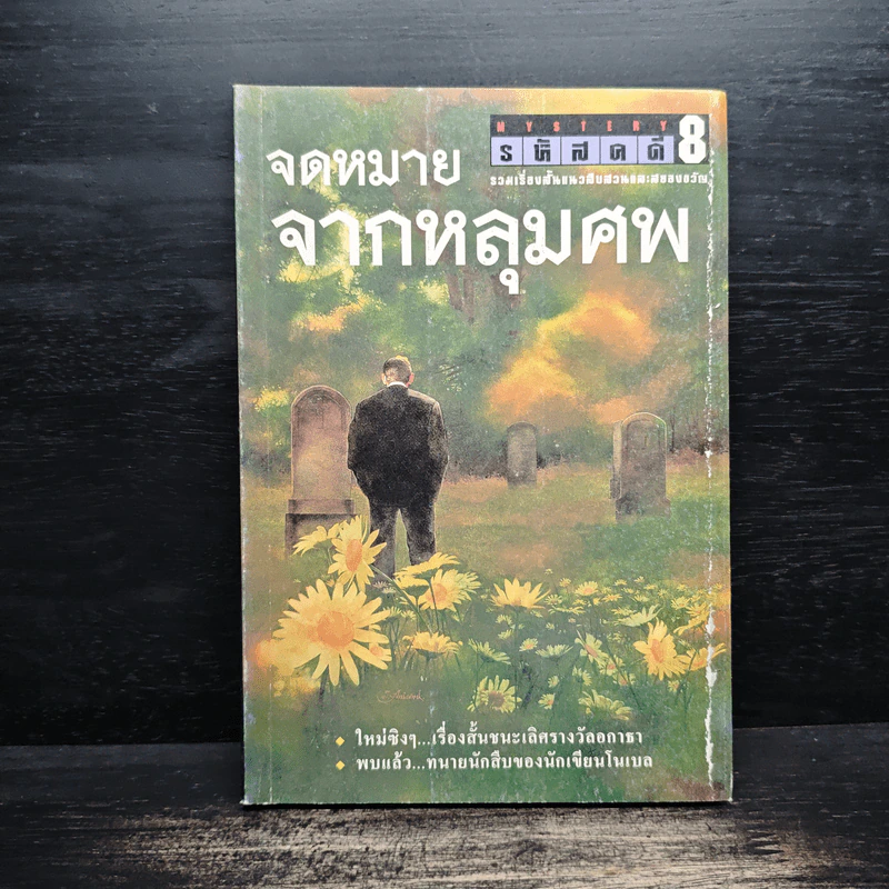 จดหมายจากหลุมศพ - เรืองเดช จันทรคีรี รูปที่ 1
