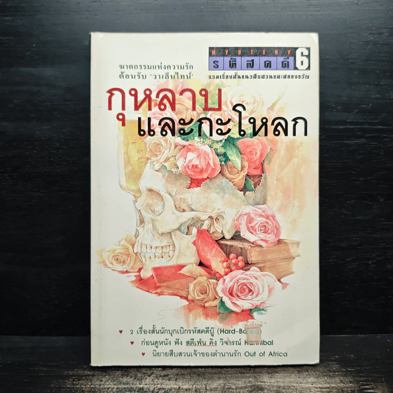กุหลาบและกะโหลก - เรืองเดช จันทรคีรี รูปที่ 1