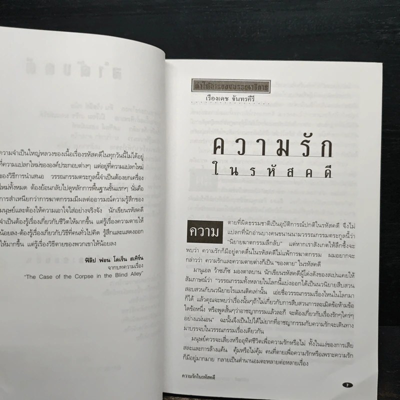 กุหลาบและกะโหลก - เรืองเดช จันทรคีรี รูปที่ 8