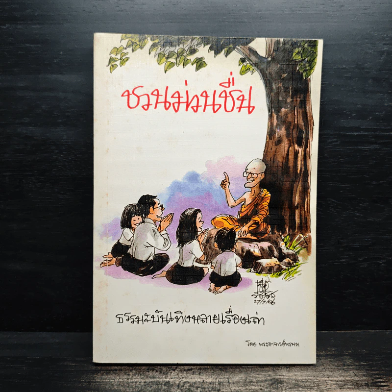 ชวนม่วนชื่น  ธรรมะบันเทิงหลายเรื่องเล่า - พระอาจารย์พรหม รูปที่ 1