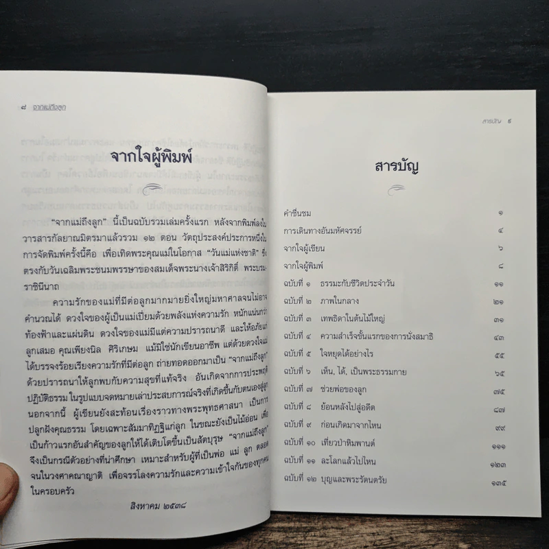 จากแม่ถึงลูก - เพียงนิล ศิริเกษม รูปที่ 7
