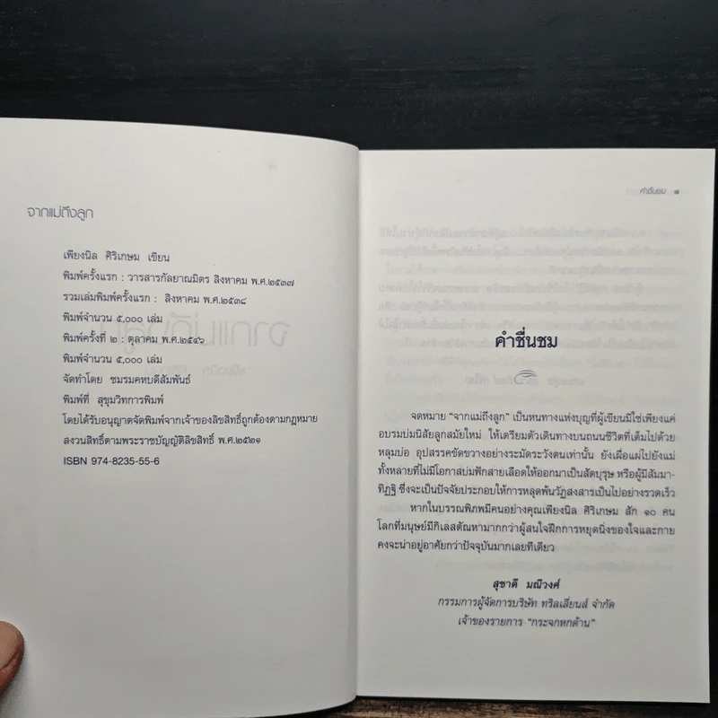 จากแม่ถึงลูก - เพียงนิล ศิริเกษม รูปที่ 6