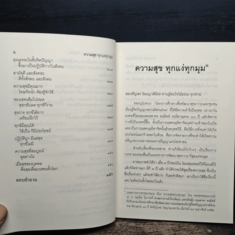 ความสุขทุกแง่ทุกมุม - พระพรหมคุณาภรณ์ (ป.อ.ปยุตฺโต) รูปที่ 8