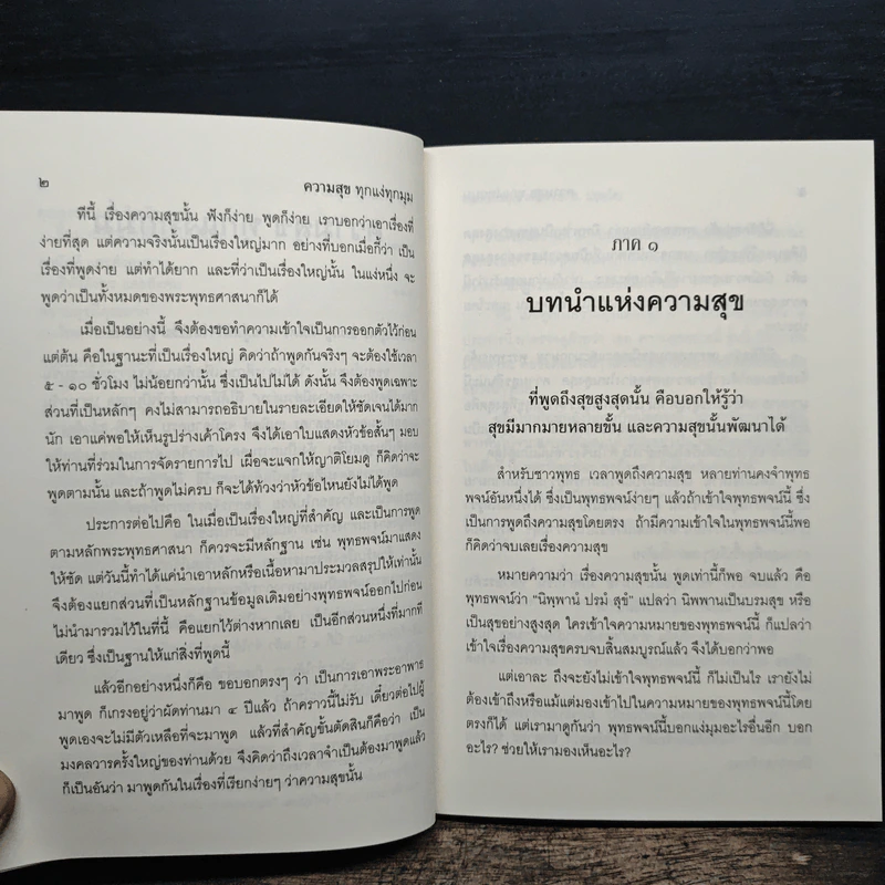 ความสุขทุกแง่ทุกมุม - พระพรหมคุณาภรณ์ (ป.อ.ปยุตฺโต) รูปที่ 9