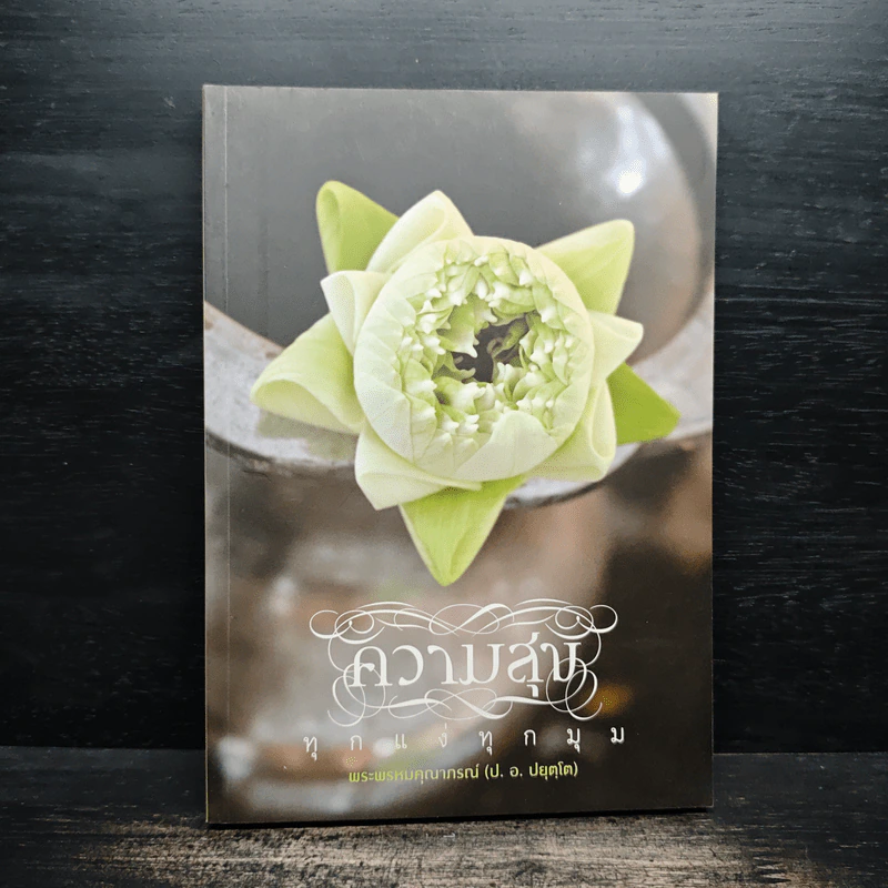 ความสุขทุกแง่ทุกมุม - พระพรหมคุณาภรณ์ (ป.อ.ปยุตฺโต) รูปที่ 1