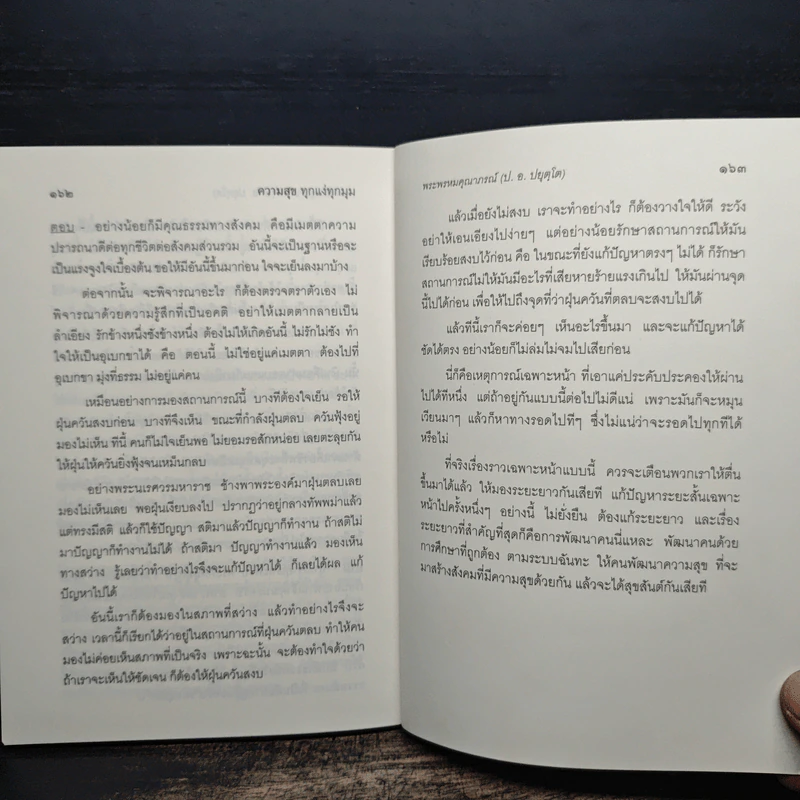 ความสุขทุกแง่ทุกมุม - พระพรหมคุณาภรณ์ (ป.อ.ปยุตฺโต) รูปที่ 10