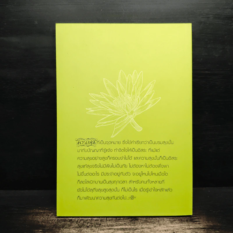 ความสุขทุกแง่ทุกมุม - พระพรหมคุณาภรณ์ (ป.อ.ปยุตฺโต) รูปที่ 2