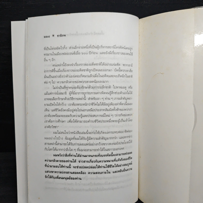 ชาติภพ เบื้องหน้ากำเนิดและเบื้องหลังความตาย - จุไรรัตน์ อารยะกิตติพงศ์ รูปที่ 10