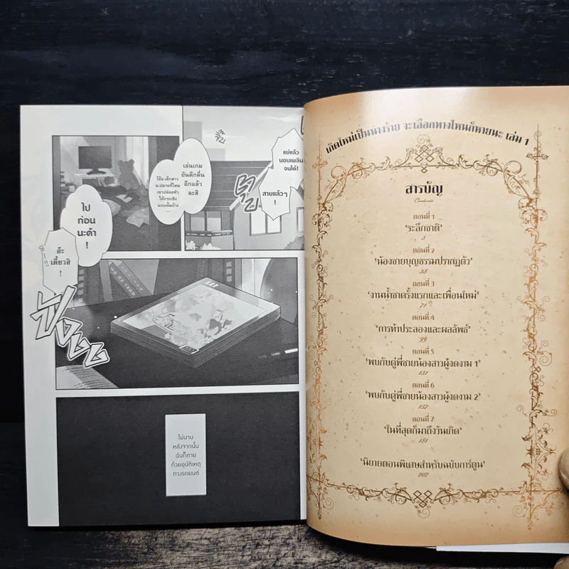 เกิดใหม่เป็นนางร้ายจะเลือกทางไหนก็หายนะ เล่ม 1 - นามิ ฮิดากะ, ซาโตรุ ยามางุจิ รูปที่ 6