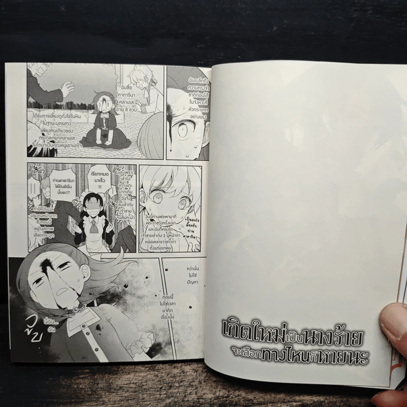 เกิดใหม่เป็นนางร้ายจะเลือกทางไหนก็หายนะ เล่ม 1 - นามิ ฮิดากะ, ซาโตรุ ยามางุจิ รูปที่ 8