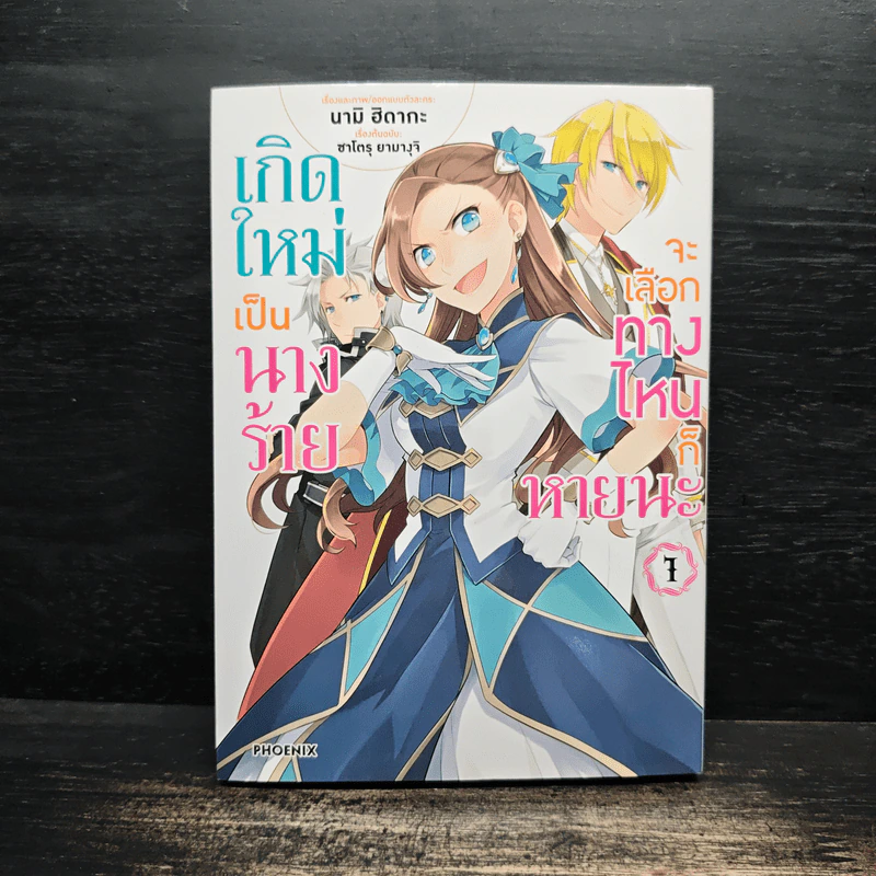 เกิดใหม่เป็นนางร้ายจะเลือกทางไหนก็หายนะ เล่ม 1 - นามิ ฮิดากะ, ซาโตรุ ยามางุจิ รูปที่ 1