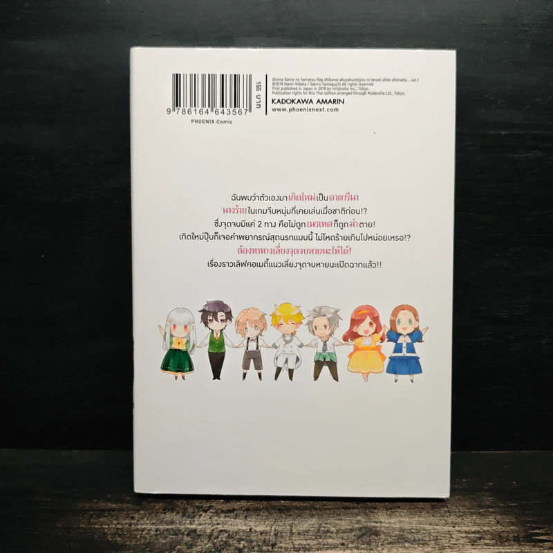 เกิดใหม่เป็นนางร้ายจะเลือกทางไหนก็หายนะ เล่ม 1 - นามิ ฮิดากะ, ซาโตรุ ยามางุจิ รูปที่ 2