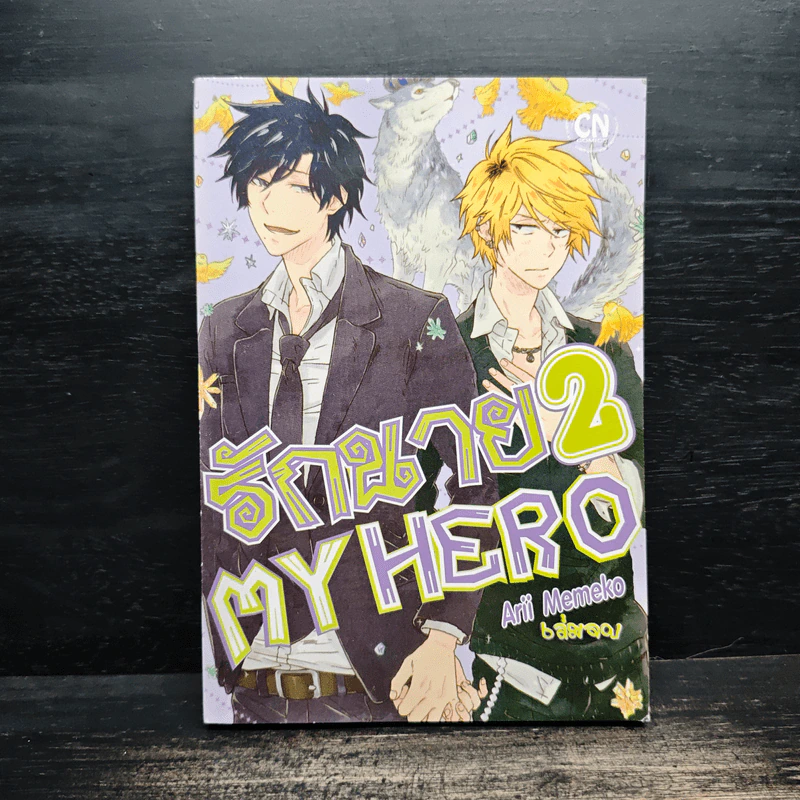 รักนาย My Hero เล่ม 2 - Arii Memeko รูปที่ 1
