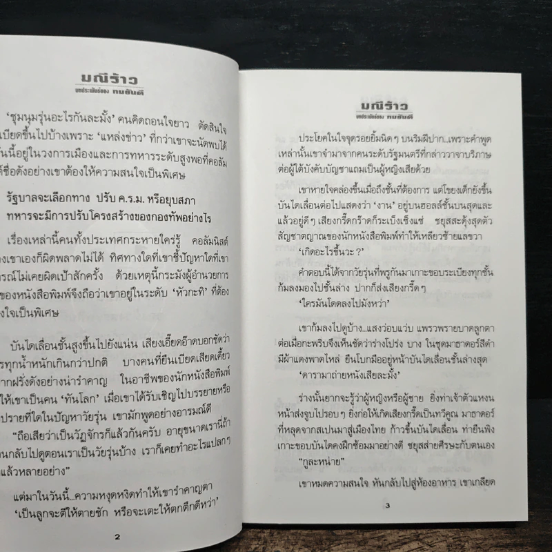 มณีร้าว - ทมยันตี รูปที่ 9