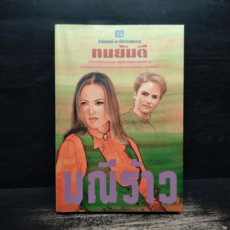 มณีร้าว - ทมยันตี รูปที่ 1