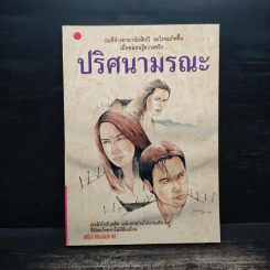 ปริศนามรณะ - พริม พรรณราย รูปที่ 1