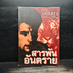 สารพันอันตราย - มนันยา รูปที่ 1