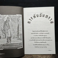สารพันอันตราย - มนันยา รูปที่ 9