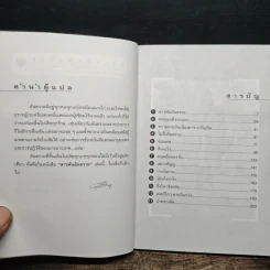 สารพันอันตราย - มนันยา รูปที่ 8