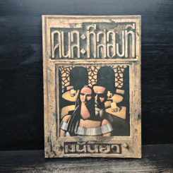 คนละทีสองที - มนันยา รูปที่ 1