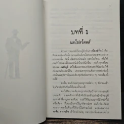 คดีแรกของปัวโรต์ - อกาทา คริสตี รูปที่ 7