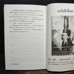 ตายแล้วยังหัวเราะ - มนันยา รูปที่ 9