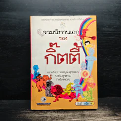 รวมนิทานเอกของกิ๊ตตี้ - กิตติ ธนิกกุล