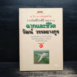 ฉากและชีวิต - วัฒน์ วรรลยางกูร รูปที่ 1