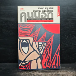 คนนอก - อัลแบร์ กามู (Albert Camus) รูปที่ 1