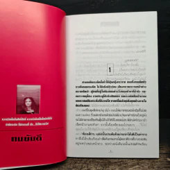 สำรองรัก - ทมยันตี รูปที่ 8