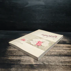 รวมเรื่องสั้นนานาชาติ เล่ม 2 รูปที่ 4