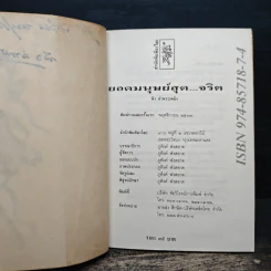 ยอดมนุษย์สุดจริต - พิง ลำพระเพลิง รูปที่ 7