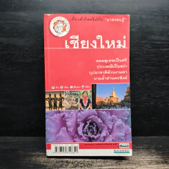 เที่ยวทั่วไทยไปกับนายรอบรู้ เชียงใหม่